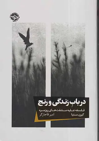 در باب زندگی و رنج